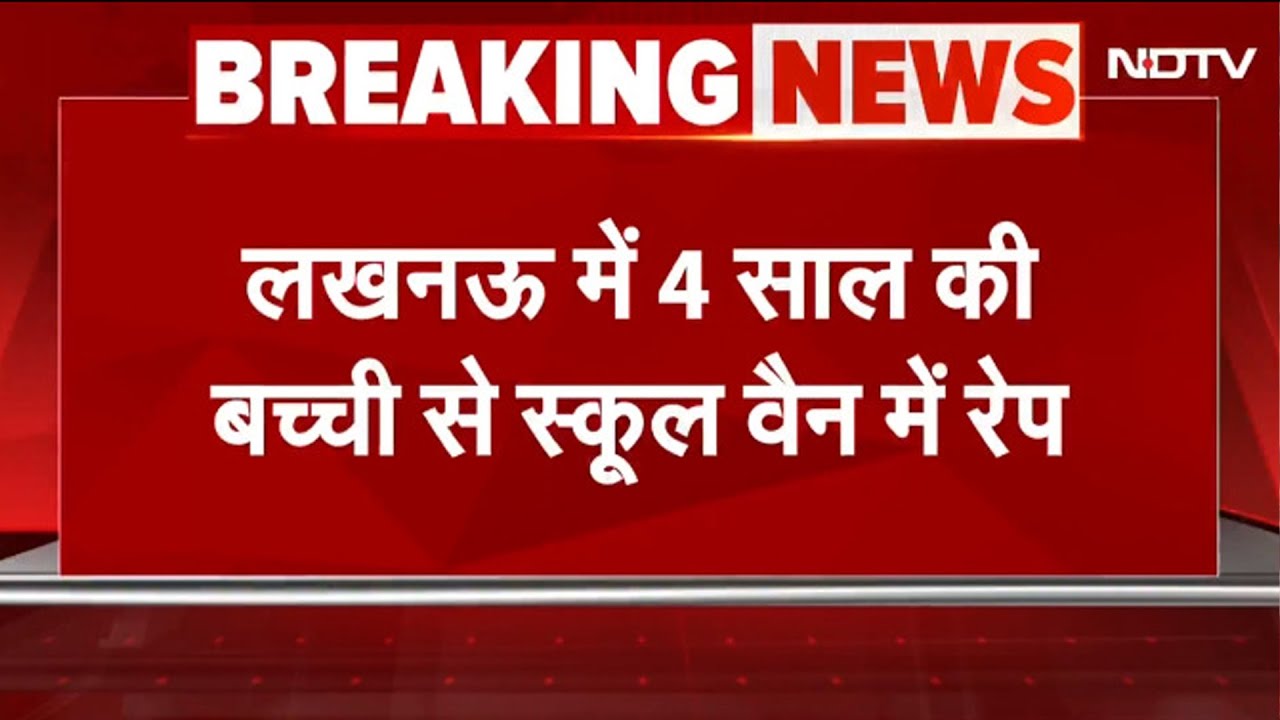 Lucknow: 4 साल की मासूम से School Van में रेप, ड्राइवर गिरफ्तार, स्कूल प्रबंधक पर धमकाने का आरोप Lucknow: 4 साल की मासूम से School Van में रेप, ड्राइवर गिरफ्तार, स्कूल प्रबंधक पर धमकाने का आरोप