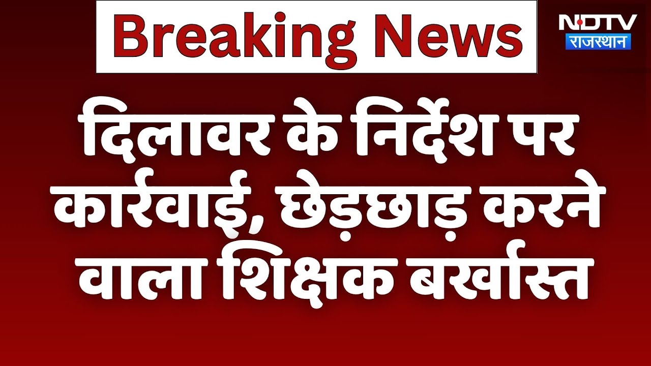 Chittorgarh: छात्राओं से छेड़छाड़ मामले में Teacher बर्खास्त, Dilawar की सख्त कार्रवाई | Top News