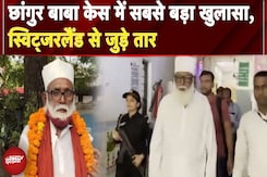 Changur Baba Exposed: छांगुर बाबा केस में नया खुलासा, स्विट्जरलैंड कनेक्शन सामने आया | Breaking News Changur Baba Exposed: छांगुर बाबा केस में नया खुलासा, स्विट्जरलैंड कनेक्शन सामने आया | Breaking News