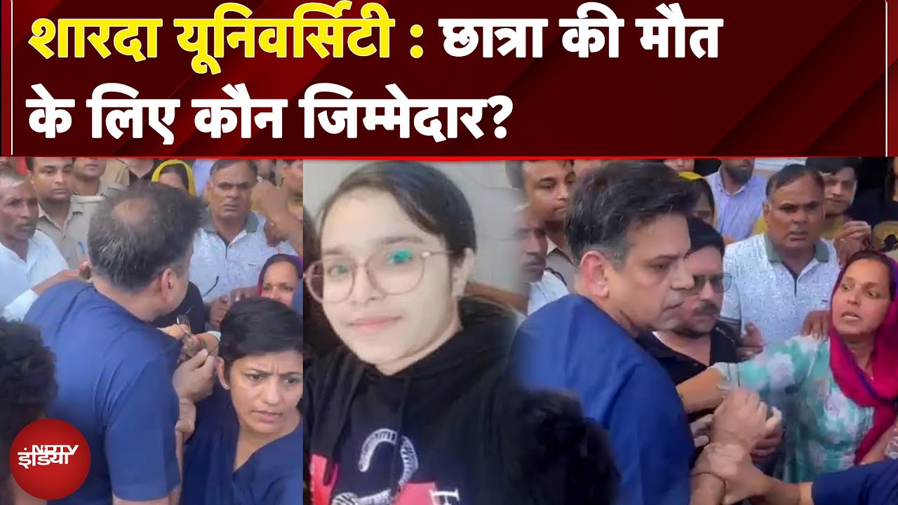 Sharda University Student Death: छात्रा की मौत के लिए कौन जिम्मेदार?