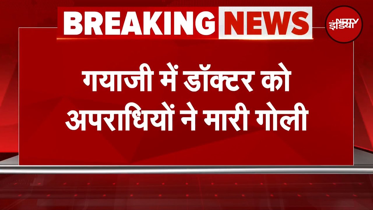 Bihar Crime: बिहार के गया में Doctor को दिनदहाड़े मारी गोली, हालत नाजुक | Breaking News