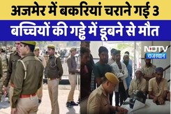 Tragic Accident: Ajmer में बकरियां चराने गई 3 बच्चियों की गड्ढे में डूबने से मौत | Top News Tragic Accident: Ajmer में बकरियां चराने गई 3 बच्चियों की गड्ढे में डूबने से मौत | Top News