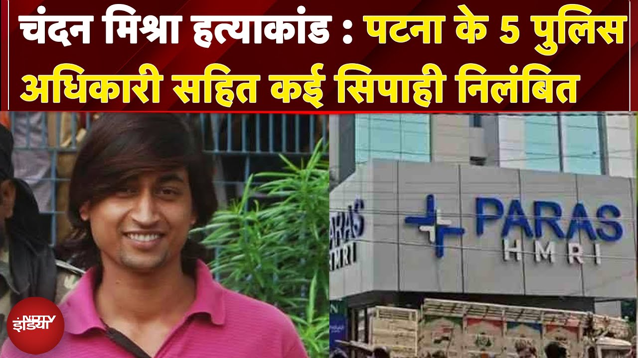 Chandan Mishra Murder Case: पटना के 5 पुलिस अधिकारी सहित कई सिपाही निलंबित | Breaking