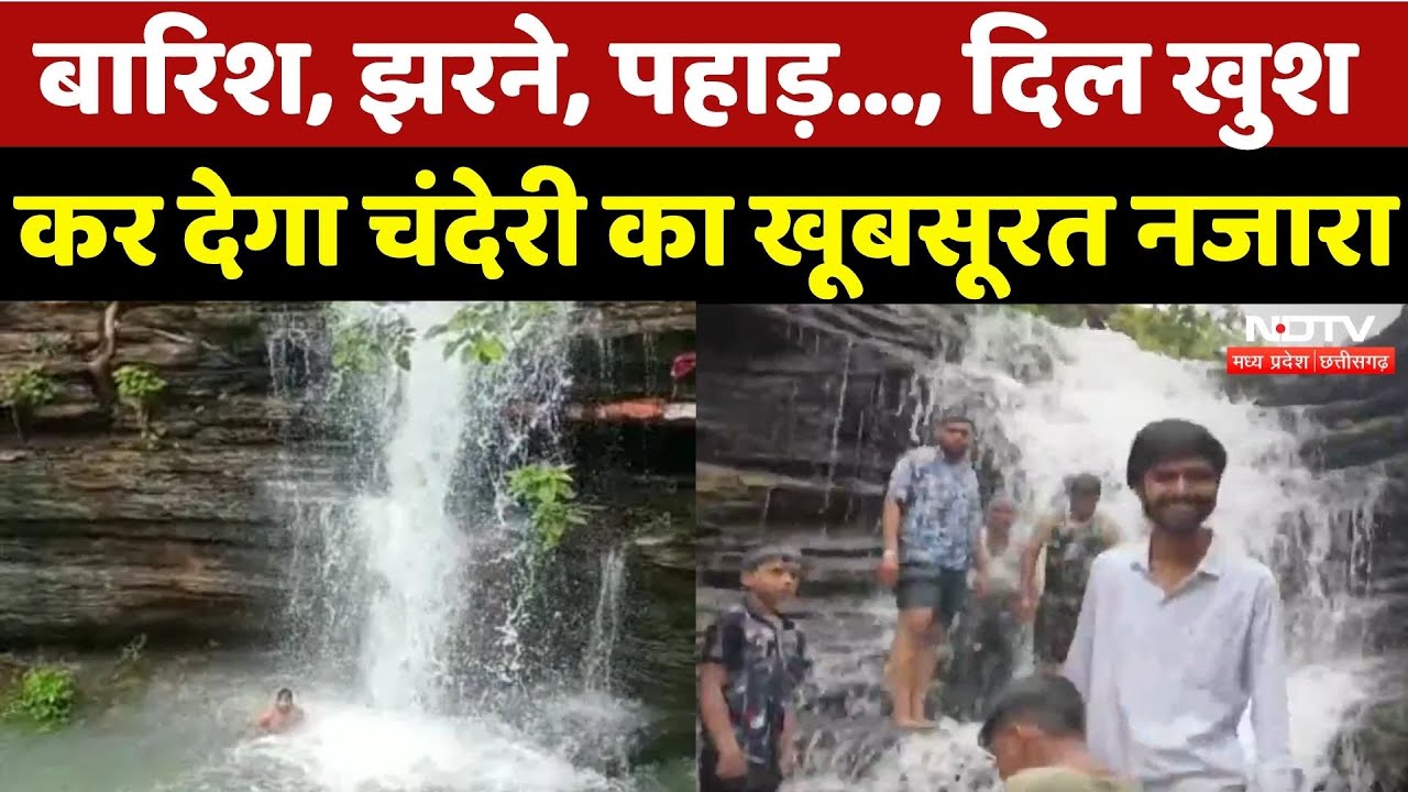 Ashoknagar News: Tourist Place Chanderi की खूबसूरती में ऐसे लगे चार चांद | Rain | Waterfall | MPCG