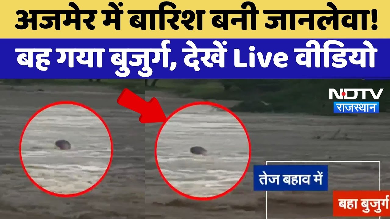 Ajmer Flood: अजमेर में बारिश का कहर,  बुजुर्ग बह गया | Heavy Rain | Top News