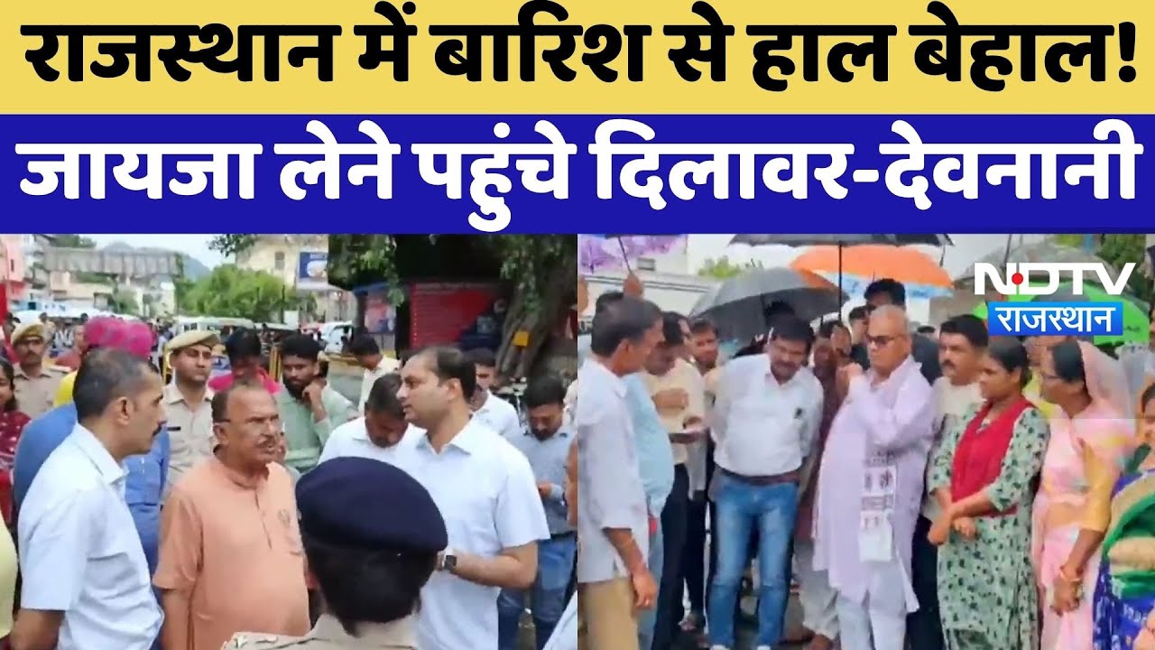 Rajasthan में बारिश का कहर, Madan Dilawar और Vasudev Devnani ने लिया जायजा