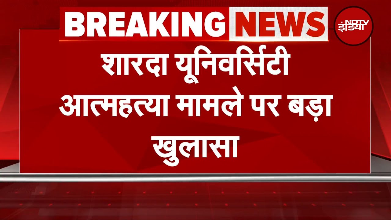 Sharda University Student Death मामले में NDTV के पास अहम जानकारी, छात्रा पढ़ने में काफी कमजोर थी Sharda University Student Death मामले में NDTV के पास अहम जानकारी, छात्रा पढ़ने में काफी कमजोर थी