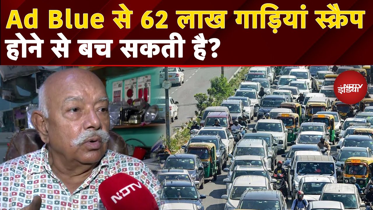 Delhi Pollution: Ad Blue से क्या 62 लाख गाड़ियां Scrap होने से बच सकती है? Auto Expert ने क्या कहा?