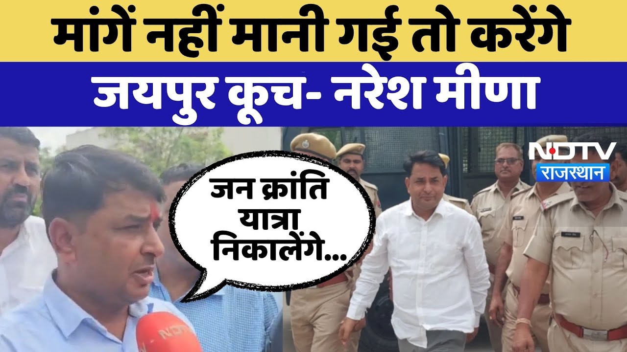 Naresh Meena: मांगें नहीं मानी गई तो करेंगे  जयपुर कूच | Tonk News | Top News