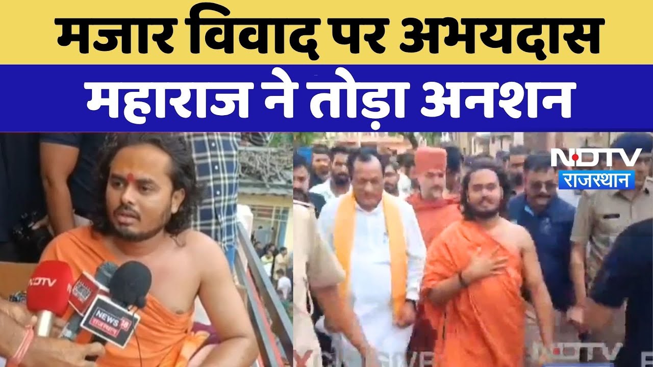 Jalore Mazar Controversy पर Abhaydas Maharaj ने तोड़ा अनशन | Top News