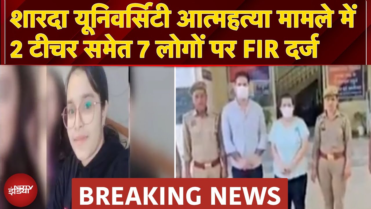 Sharda University Student Death Case में 2 टीचर समेत 7 लोगों पर FIR दर्ज