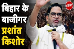 Prashant Kishor: NDA हो या महागठबंधन, प्रशांत किशोर फिर भी कैसे हैं सब पर भारी? | Bihar Elections Prashant Kishor: NDA हो या महागठबंधन, प्रशांत किशोर फिर भी कैसे हैं सब पर भारी? | Bihar Elections
