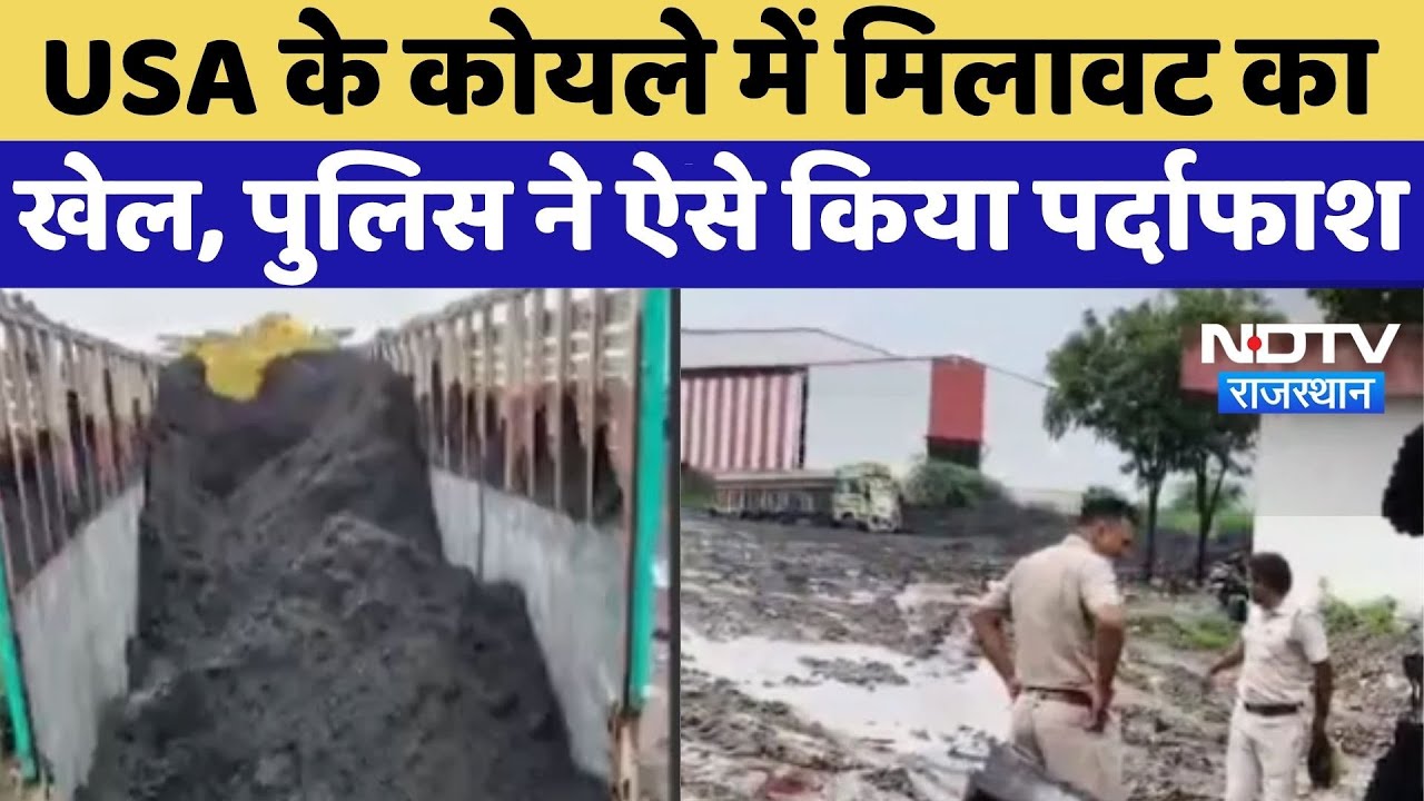 Rajasthan Coal Scam: USA के कोयले में मिलावट का खेल, Police ने किया पर्दाफाश | Top News