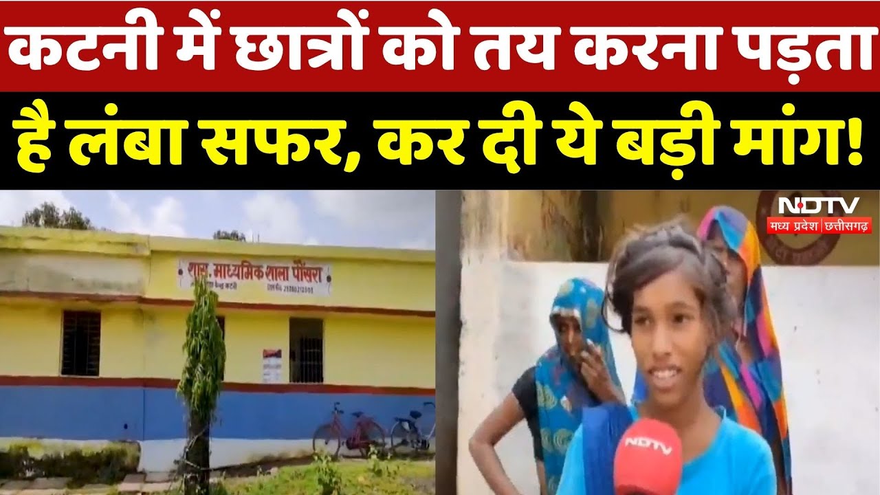 Katni के Students परेशान, कर दी High School तक कक्षा बढ़ाने की मांग | Madhya Pradesh | Latest | MP