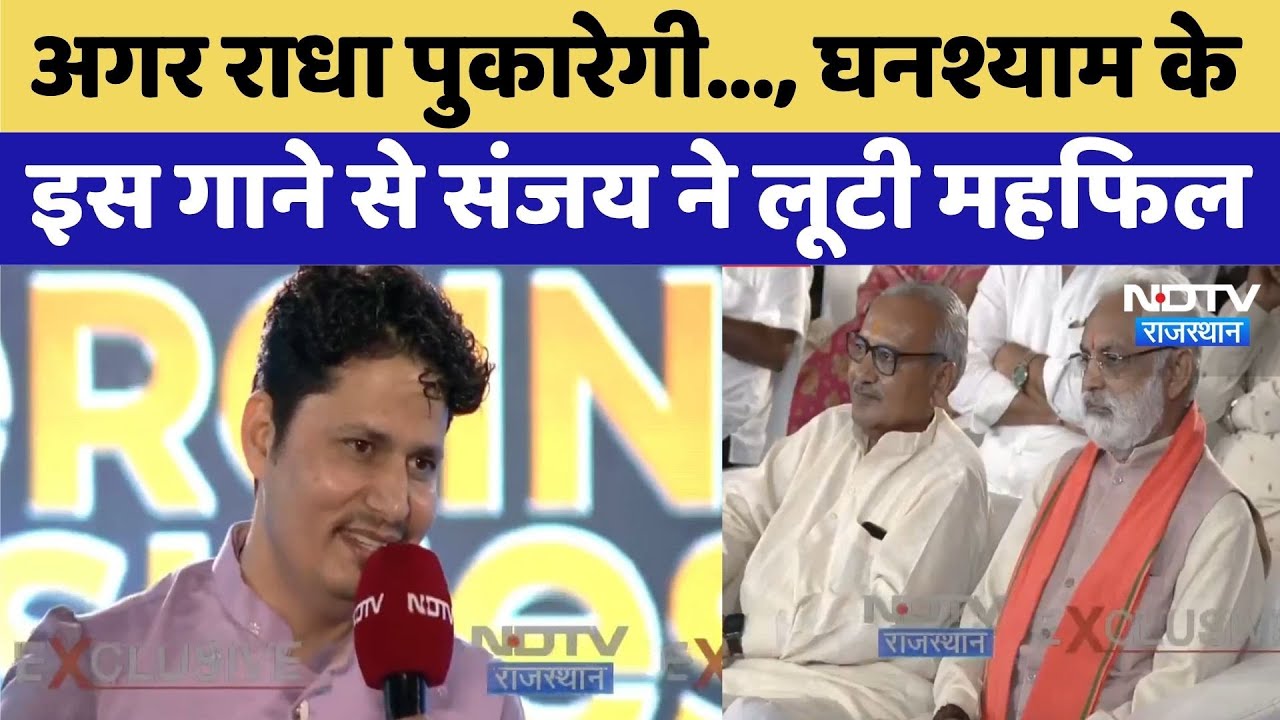 NDTV Emerging Buisness Convlave: अगर राधा पुकारेगी..., घनश्याम के इस गाने से संजय ने लूटी महफिल