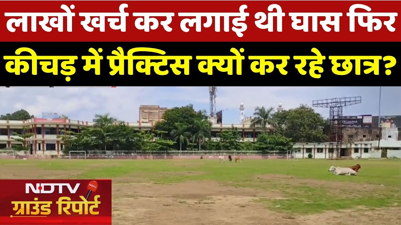 Rajnandgaon: लाखों खर्च कर लगाई थी घास फिर कीचड़ में Pratice क्यों कर रहे छात्र? | Ground Report |MP Rajnandgaon: लाखों खर्च कर लगाई थी घास फिर कीचड़ में Pratice क्यों कर रहे छात्र? | Ground Report |MP