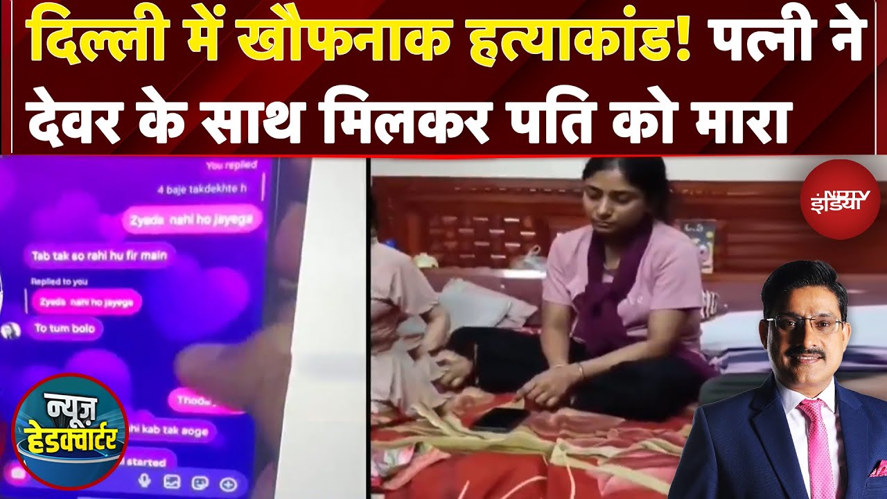 Delhi में खौफनाक हत्याकांड! पत्नी ने देवर के साथ मिलकर पति को मारा | News Headquarter