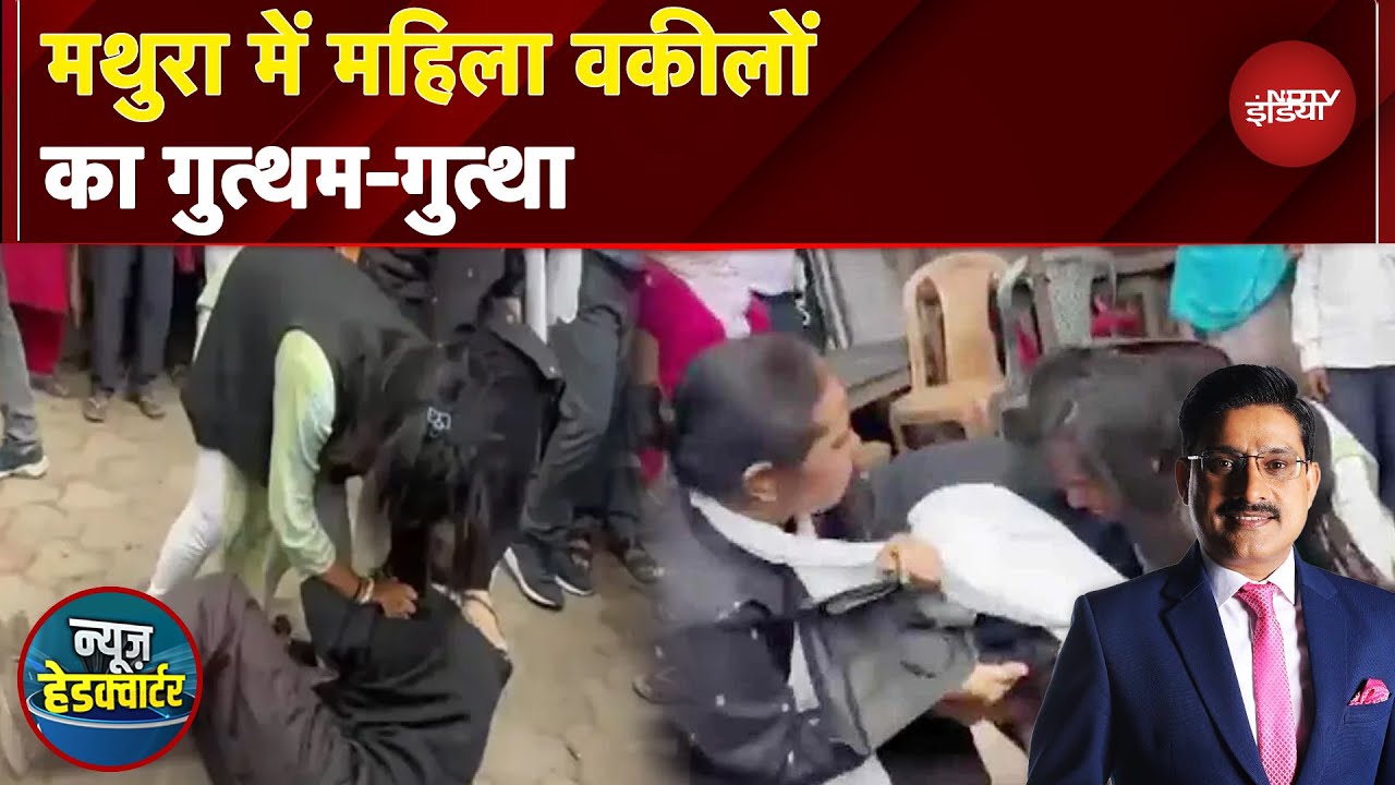 UP News: Mathura में महिला वकीलों में चले लात-घूंसे, कोर्ट परिसर में जमकर बवाल, Video Viral