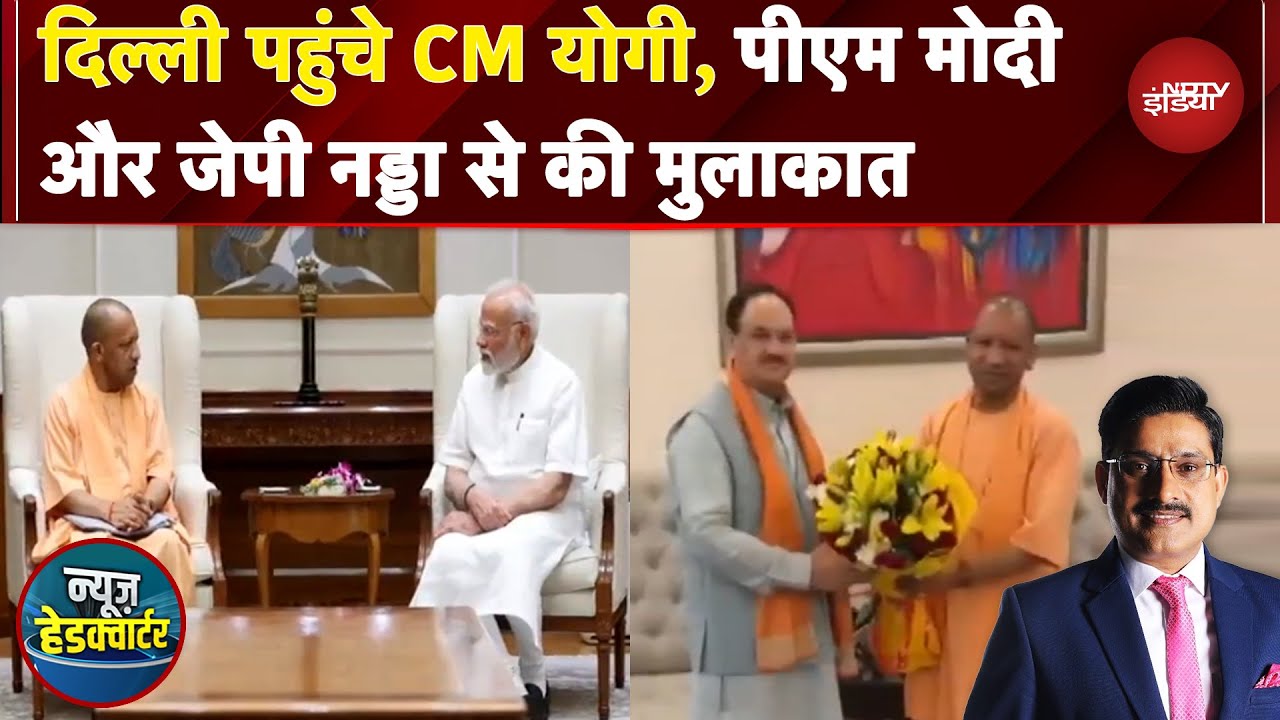 UP Politics: Delhi पहुंचे CM Yogi, PM Modi और JP Nadda से की मुलाकात | Breaking News UP Politics: Delhi पहुंचे CM Yogi, PM Modi और JP Nadda से की मुलाकात | Breaking News