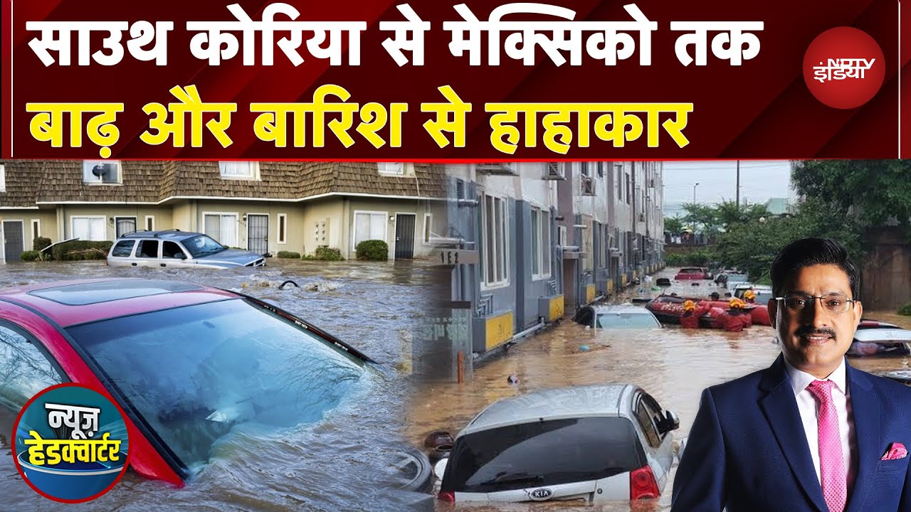 Weather Update: South Korea से Mexico तक Flood और बारिश से हाहाकार | News Headquarter | Rain