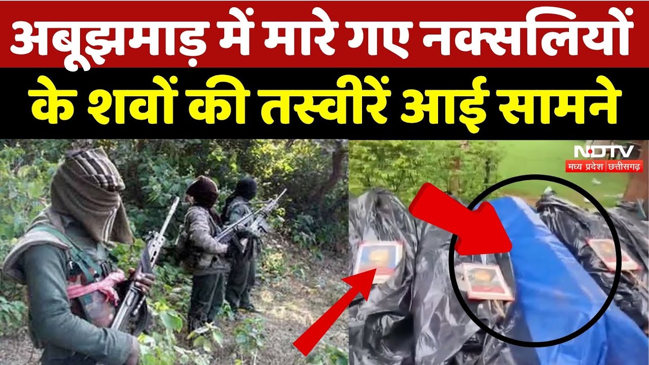 Naxal Encounter in Narayanpur: मारे गए Naxalites के शवों की तस्वीरें आई सामने | Abujhmad | CG News