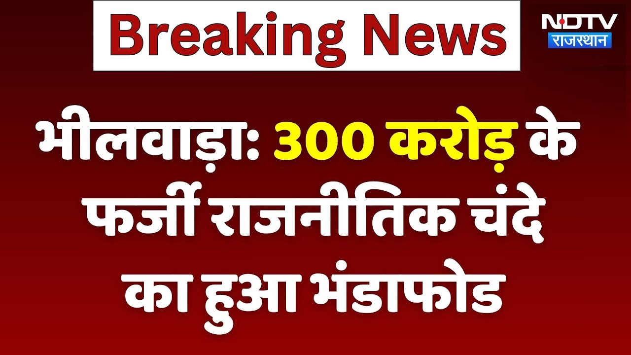 Bhilwara News: 300 Crore के फर्जी Political Donations का हुआ भंडाफोड | Top News