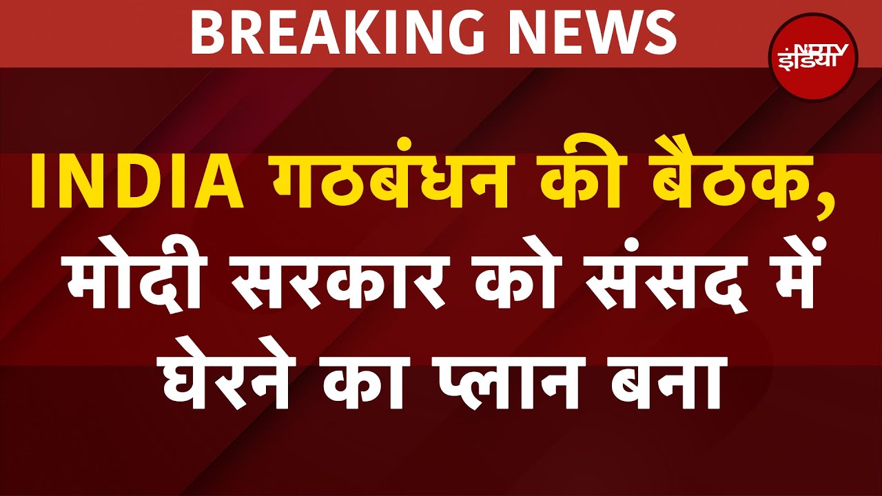Parliament Monsoon Session: INDIA Alliance की बैठक में मोदी सरकार को संसद में घेरने का बना प्लान