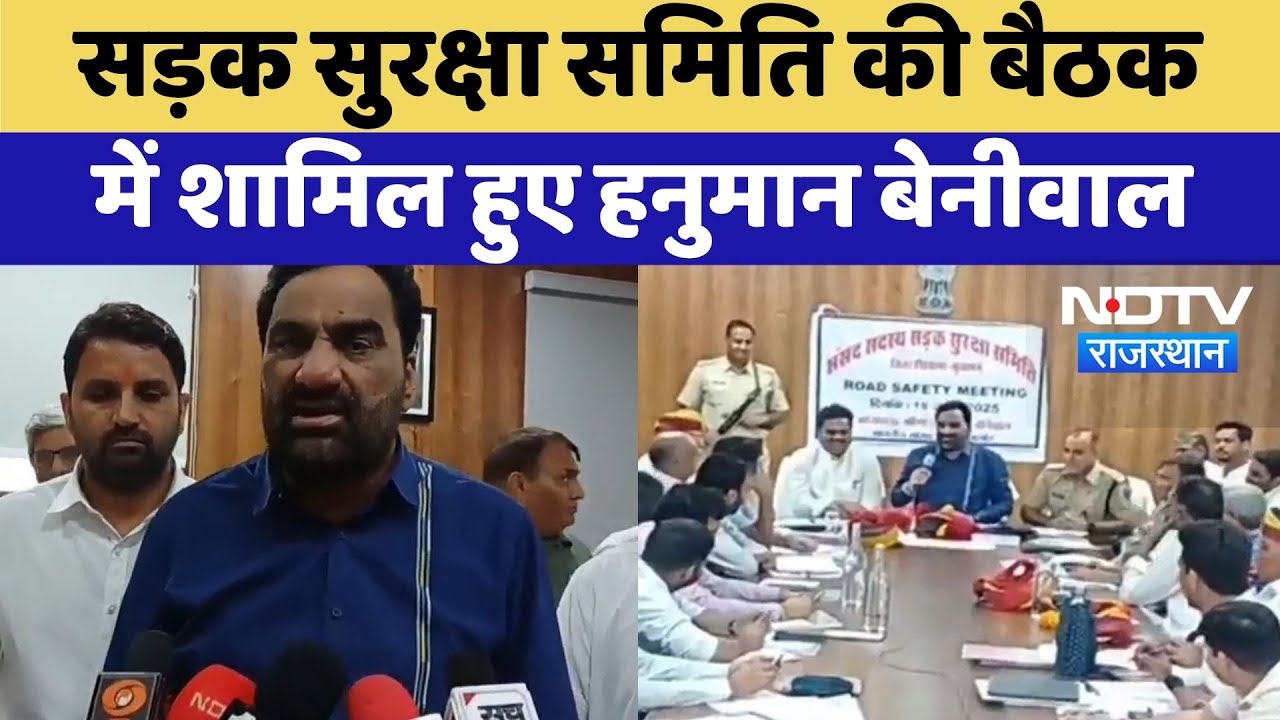 Didwana News: सड़क सुरक्षा समिति की बैठक में शामिल हुए Hanuman Beniwal