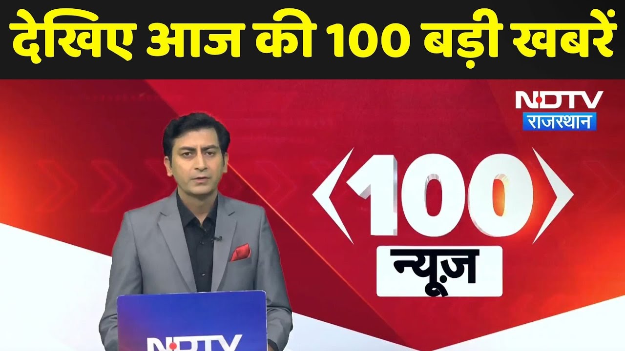Ajmer Flood News | Lawrence Gang | Kanker Fire News | Noida Crime | Jaipur Mystery Death | TOP 100