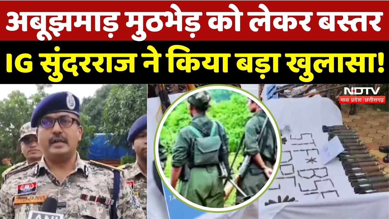 Naxal Encounter in Narayanpur: शवों की तस्वीर, Weapons, Bastar IG Sundarraj का बड़ा खुलासा | CG News