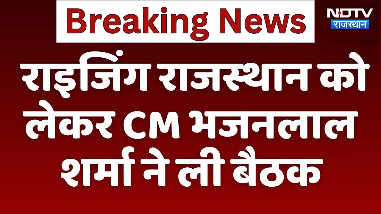 Jaipur News: Rising Rajasthan को लेकर CM Bhajanlal Sharma ने ली बैठक | Latest News