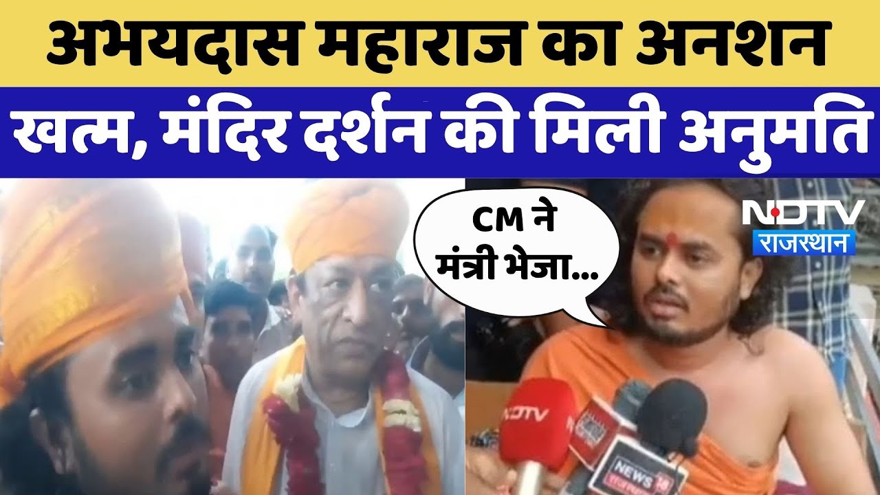 Jalore Mazar Controversy: Abhaydas Maharaj का अनशन समाप्त | Top News