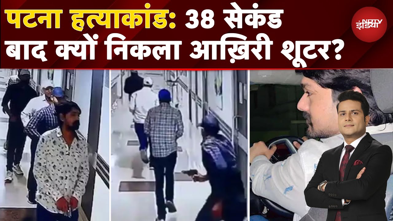 Patna Murder Case: Chandan हत्याकांड की पूरी कहानी, 38 Second बाद क्यों निकला आख़िरी शूटर?