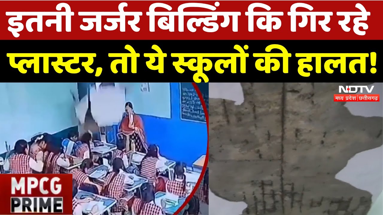 Sagar: जर्जर स्कूलों में पढ़ रहे छात्र, Bhopal का ये हाल तो गांव में क्या होगा?| MPCG Prime | Latest Sagar: जर्जर स्कूलों में पढ़ रहे छात्र, Bhopal का ये हाल तो गांव में क्या होगा?| MPCG Prime | Latest