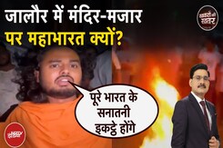 Jalore Mazar Controversy: Kathavachak Abhaydas को पुलिस ने बायोसा मंदिर जाने से रोका तो मच गया बवाल Jalore Mazar Controversy: Kathavachak Abhaydas को पुलिस ने बायोसा मंदिर जाने से रोका तो मच गया बवाल