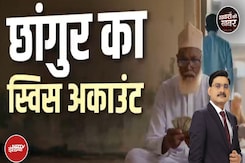 Changur Baba Exposed: ED की जांच में सामने आया छांगुर का स्विट्जरलैंड कनेक्शन Changur Baba Exposed: ED की जांच में सामने आया छांगुर का स्विट्जरलैंड कनेक्शन