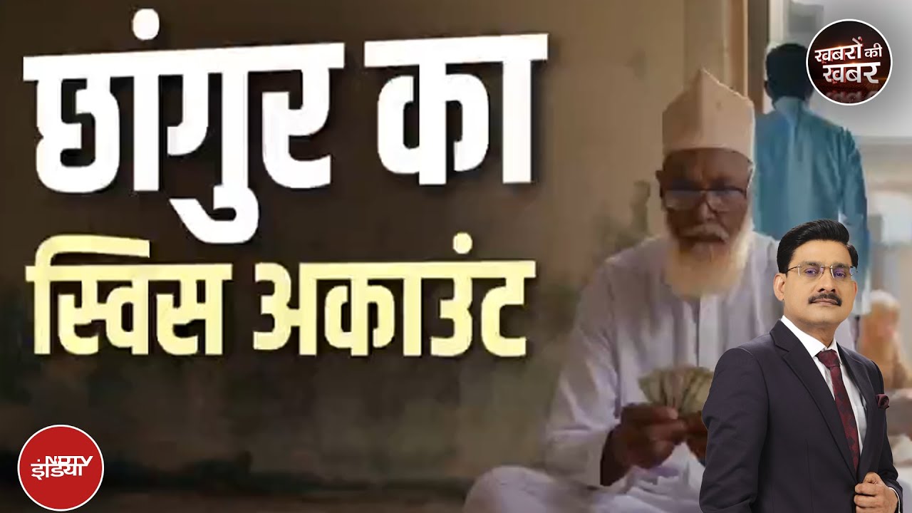 Changur Baba Exposed: ED की जांच में सामने आया छांगुर का स्विट्जरलैंड कनेक्शन