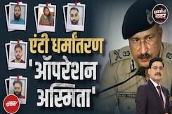 Changur Baba Exposed: Operation Asmita के जरिए UP में होगा धर्मांतरण के रैकेट का पर्दाफाश Changur Baba Exposed: Operation Asmita के जरिए UP में होगा धर्मांतरण के रैकेट का पर्दाफाश