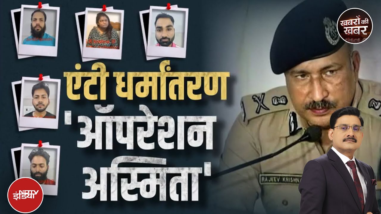 Changur Baba Exposed: Operation Asmita के जरिए UP में होगा धर्मांतरण के रैकेट का पर्दाफाश
