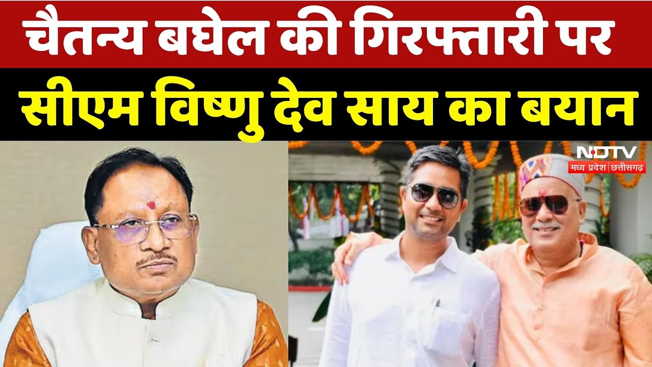 Chaitanya Baghel पर ED का Action, क्या बोले CM Vishnu Deo Sai? | CG Liqour Scam | Bhupesh Baghel Chaitanya Baghel पर ED का Action, क्या बोले CM Vishnu Deo Sai? | CG Liqour Scam | Bhupesh Baghel
