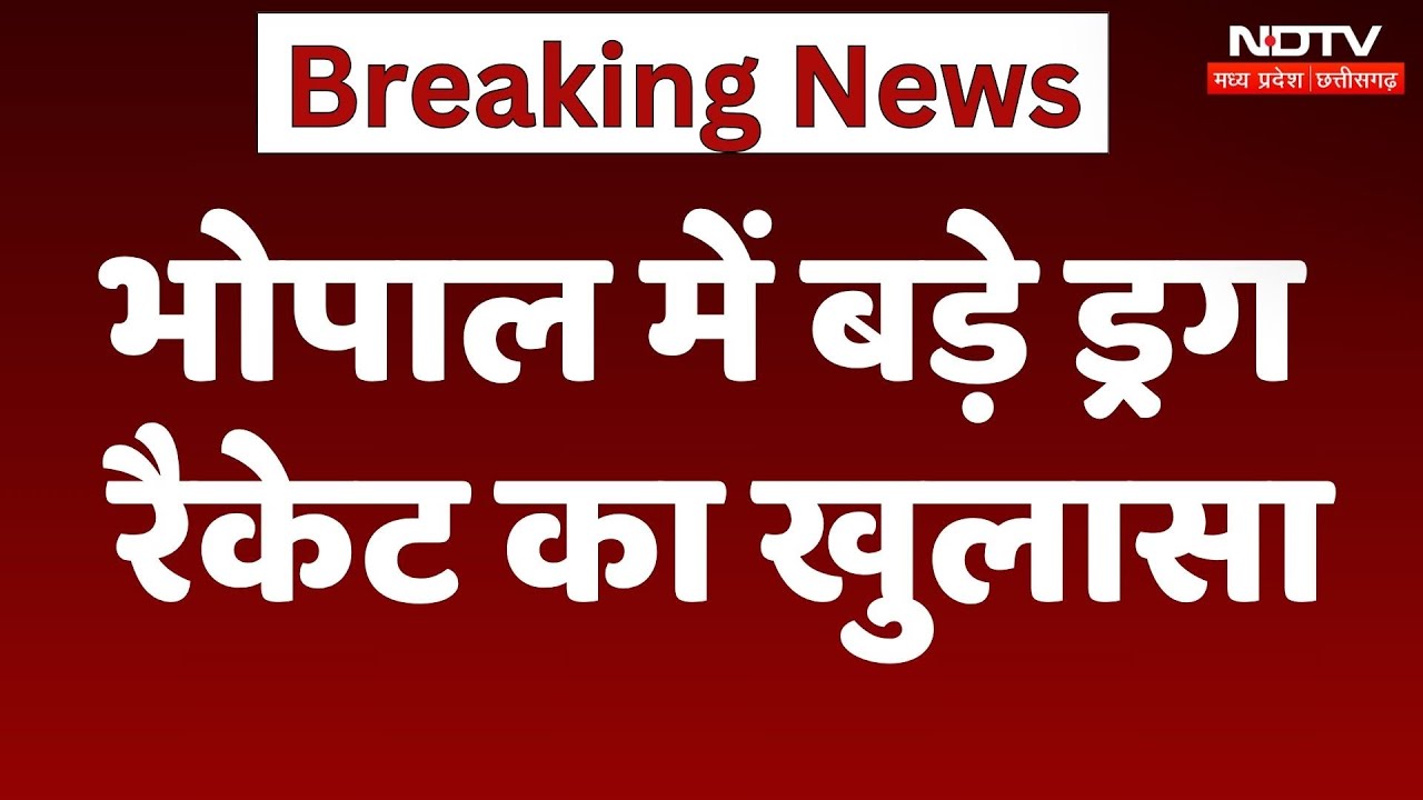 Bhopal Drugs Racket: बड़े ड्रग रैकेट का भंडाफोड़, 2 आरोपी Arrest | Breaking News | MP | Top News