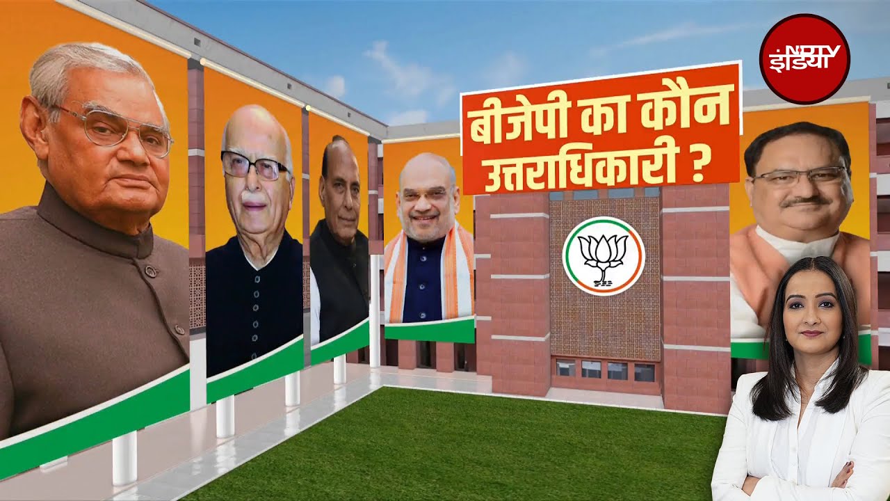 Politics: कौन बनेगा BJP का अगला अध्यक्ष? | JP Nadda | Amit Shah | PM Modi | NDTV India Politics: कौन बनेगा BJP का अगला अध्यक्ष? | JP Nadda | Amit Shah | PM Modi | NDTV India