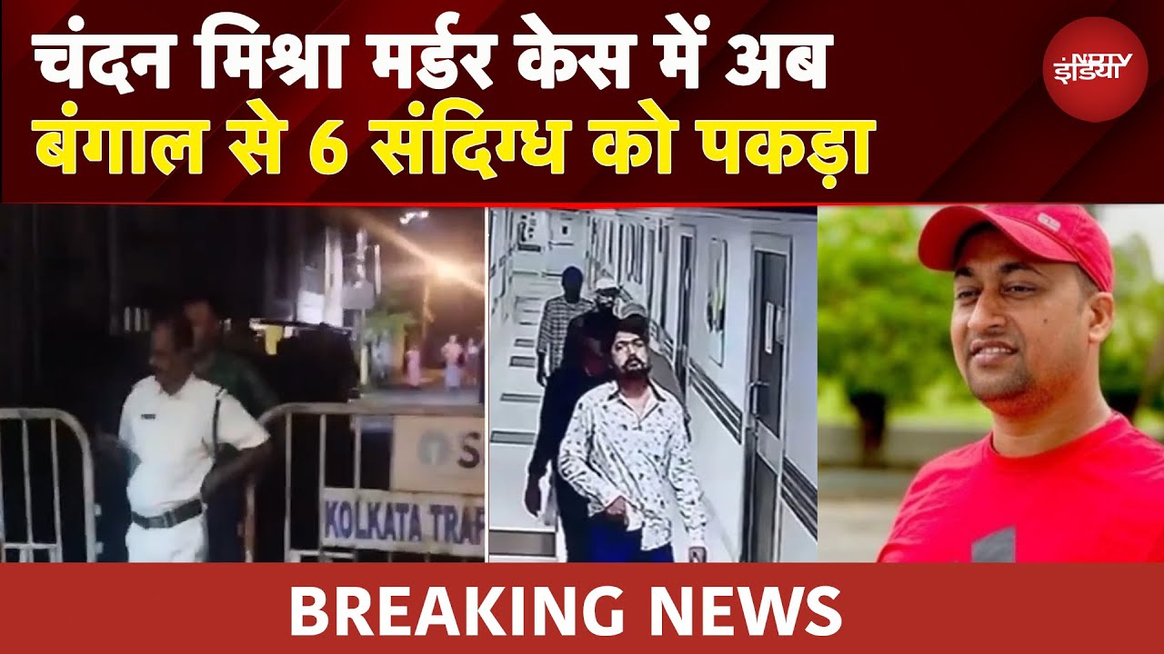 Chandan Mishra Murder Case: Kolkata में पुलिस की बड़ी कार्रवाई, एक महिला सहित 5 लोग हिरासत में