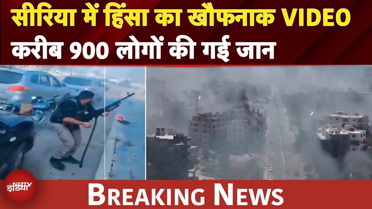 Syria Violence: सीरिया में हिंसा का खौफनाक VIDEO, करीब 900 लोगों की गई जान, Israel की भी Entry
