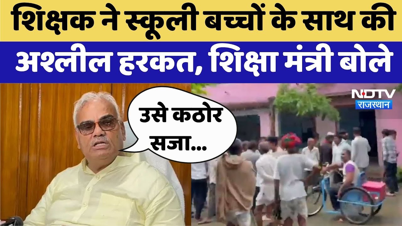 Kota News: Teacher ने स्कूली बच्चों के साथ की अश्लील हरकत, शिक्षा मंत्री बोले | Madan Dilawar