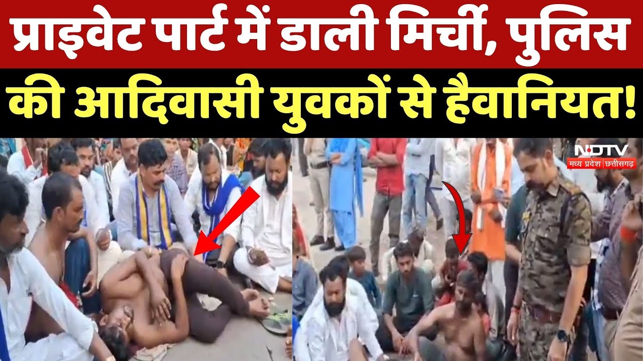 Chhatarpur में Police ने आदिवासी युवकों के साथ हैवानियत की सारी हदें की पार! देखिए ये Video | MP Chhatarpur में Police ने आदिवासी युवकों के साथ हैवानियत की सारी हदें की पार! देखिए ये Video | MP