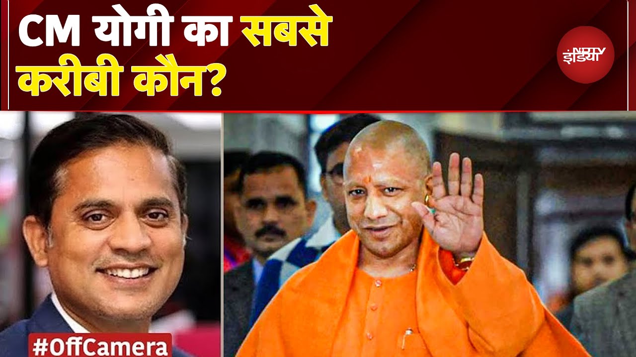 Uttar Pradesh में CM Yogi Adityanath का सबसे करीबी अफसर आखिर है कौन? | UP News | Pankaj Jha | NDTV