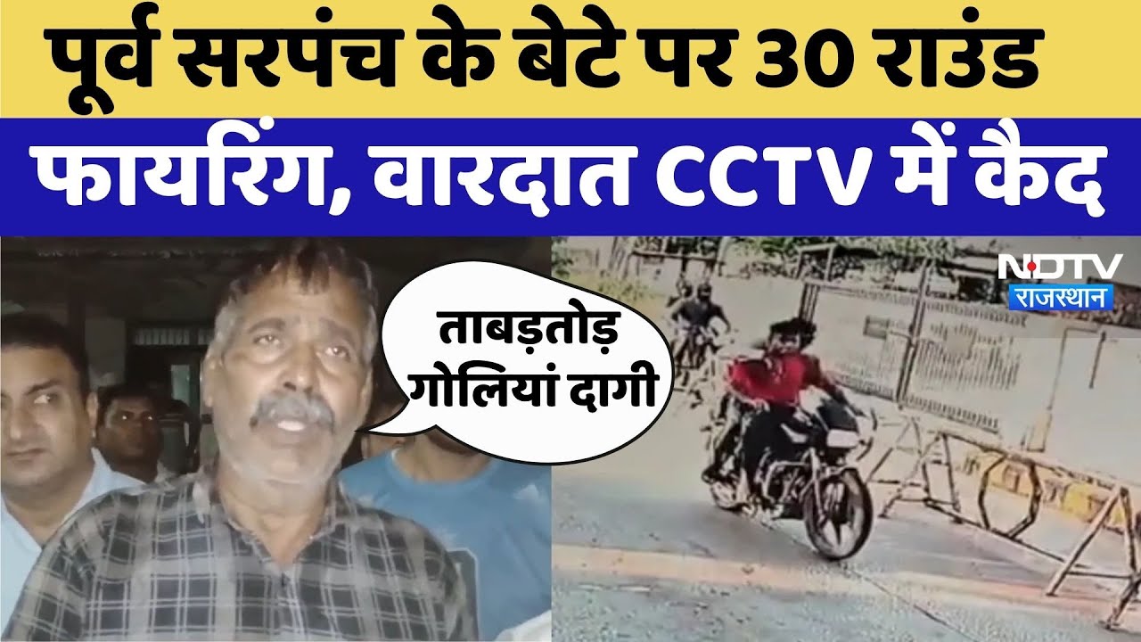 Bharatpur News: पूर्व सरपंच के बेटे पर 30 Round Firing | Rajasthan Top News | Viral Video