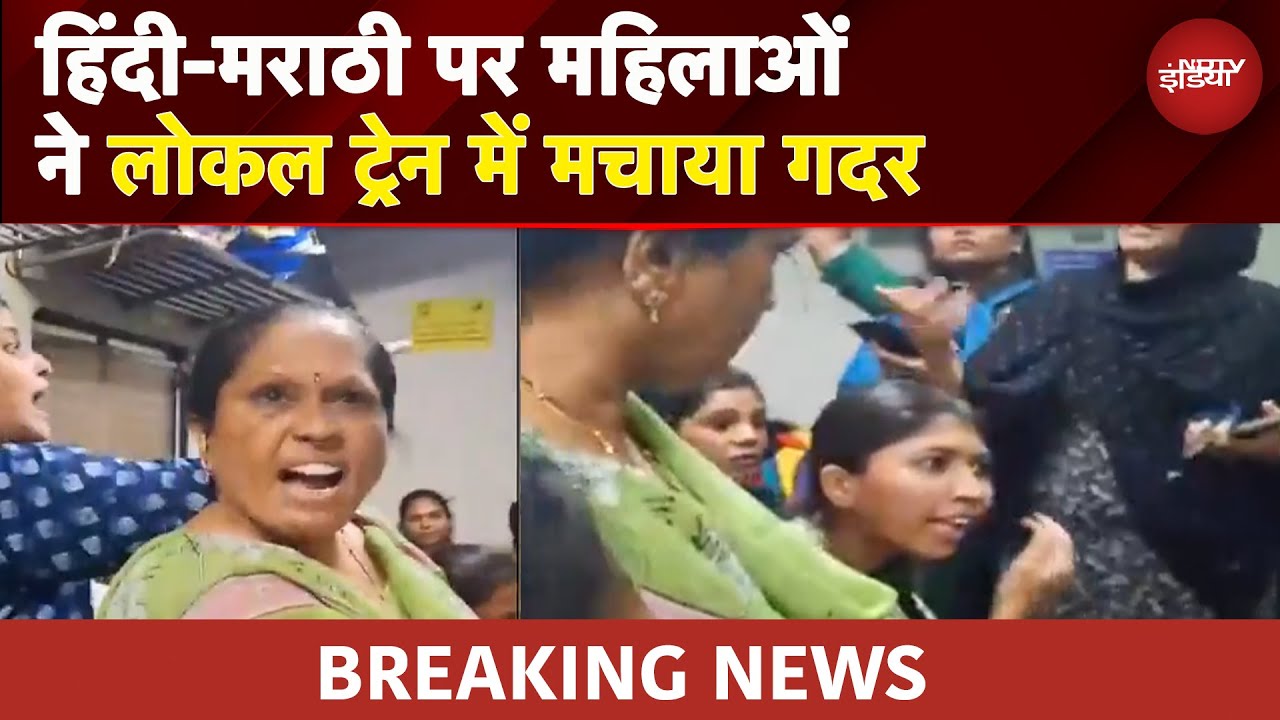 Mumbai Local में Marathi vs Hindi Controversy: "मराठी बोलो, नहीं तो बाहर निकलो" VIDEO VIRAL