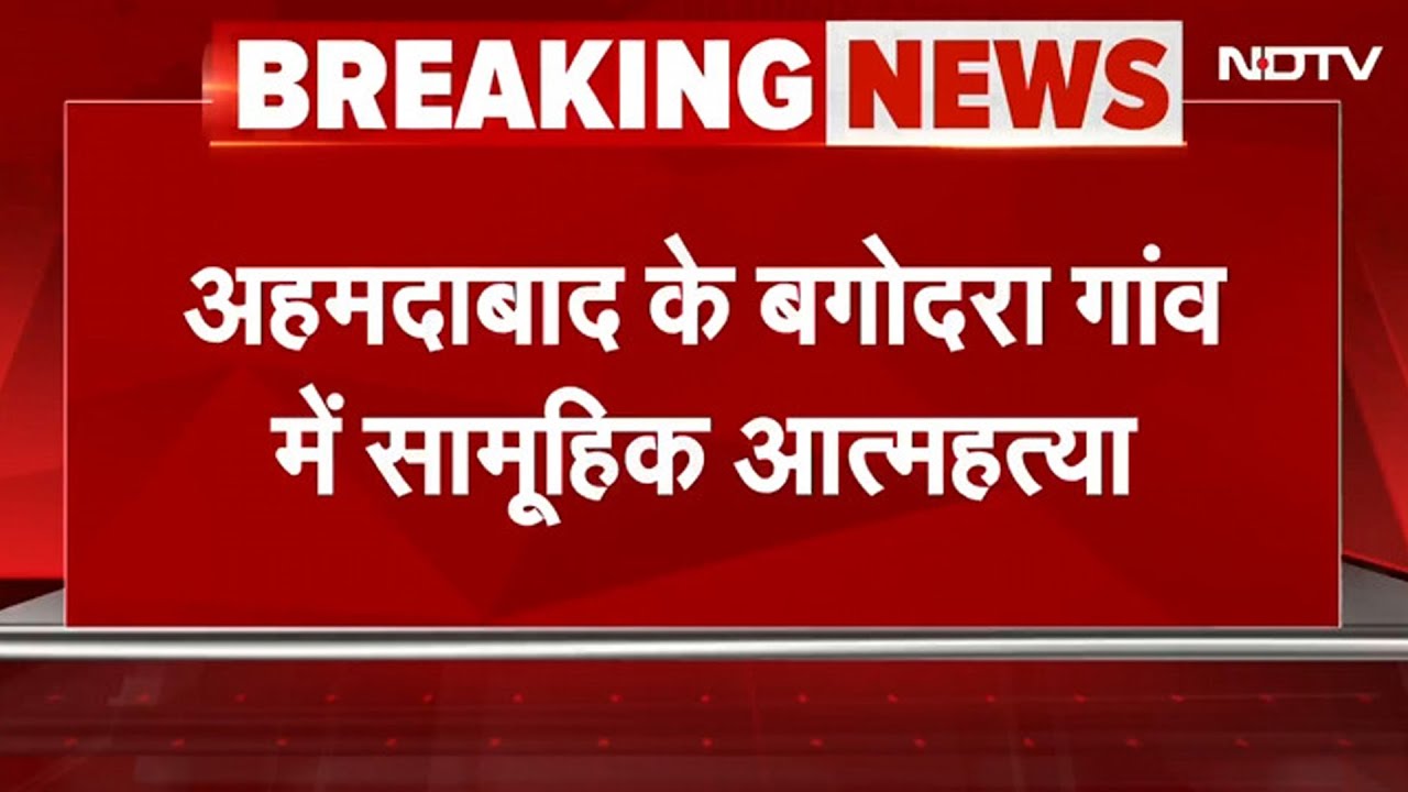 Ahmedabad के Bagodara में सामूहिक आत्महत्या, एक परिवार के 5 लोगों की दर्दनाक मौत | BREAKING NEWS